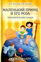 Маленький принц и его роза. Терапевтические сказки | Хухлаева Ольга Владимировна