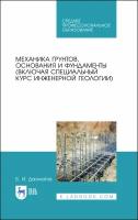 Механика грунтов, основания и фундаменты. Учебник | Далматов Борис Иванович