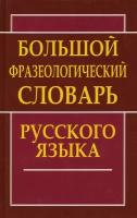 Большой фразеологический словарь русского языка