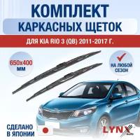 Щетки стеклоочистителя для Kia Rio 3 (UB) / 2011 2012 2013 2014 2015 2016 2017 / Комплект каркасных дворников 650 400 мм Киа Рио