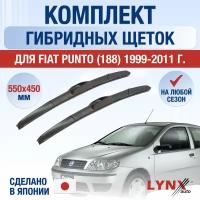 Щетки стеклоочистителя для Fiat Punto 2 (188) / 1999 2000 2001 2002 2003 2004 2005 2006 2007 2008 2009 2010 2011 / Комплект гибридных дворников 550 450 мм Фиат Пунто