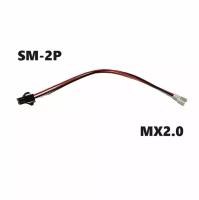 Переходник SM-2P СМ-2Р YP на MX2.0 JST-DS (папа / папа) 114 разъем SM2.5-2P на Walkera 3 адаптер JST SM штекер Syma Connector запчасти