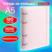 Тетрадь на кольцах Brauberg А5, 175х220 мм, 120 листов, пластик, с резинкой и разделителями, розовый