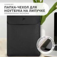 Вертикальный чехол из экокожи для ноутбука 13/14 дюймов, Flexpocket, сумка для MacBook, черный