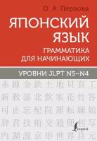 Японский язык. Грамматика для начинающих. Уровни JLPT N5-N4 Первова О. А