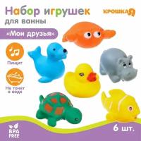 Набор игрушек для ванны «Морские животные», 6 шт, с пищалкой, виды микс, Крошка Я