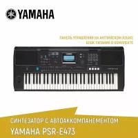 Синтезатор YAMAHA PSR-E473 с автоаккомпанементом, 61 клавиша