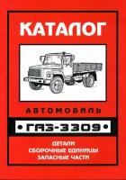 ГАЗ-3309 с двигателем ГАЗ-5441.10. Устройство, ремонт, техническое обслуживание. Практическое руководство