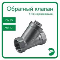 Обратный клапан муфтовый Y-тип нержавеющий, AISI304 DN50 (2"), (CF8), PN40