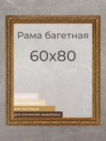 Рама багетная рамка для картин и фоторамка для фото Мастер Рио 60х80 см, коричневый