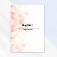 Журнал учета инструкций по охране труда для работников в цветной обложке