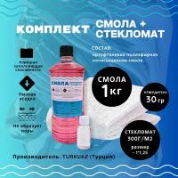 Полиэфирная смола с отвердителем 1кг + Стекломат 1,25м2