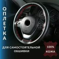 Оплетка (чехол) на руль автомобиля из натуральной кожи со шнуровкой, полная перфорация