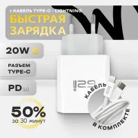 Блок быстрой зарядки для айфон, сетевое зарядное устройство PD 20W, в комплекте провод Lightning, кабель Type-c, зарядник USB-C со шнуром ( белый )