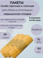 Пакеты для медицинских отходов класса Б,70*80,70мкм.жёлтые-150шт