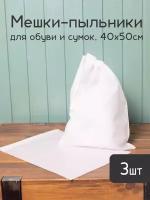 Мешки пыльники 40 х50 см из дышащего спанбонда для упаковки и хранения обуви сумок и вещей, 3шт