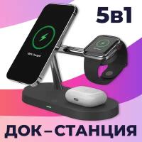 Беспроводная Док станция 5 в 1 MagSafe для iPhone, Apple Watch, AirPods / Магнитная зарядка 15W на телефон Айфон, Андроид, АирПодс, Эпл Вотч / Черная