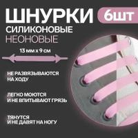 Набор шнурков для обуви, 6 шт, силиконовые, плоские, светящиеся в темноте, 13 мм, 9 см, цвет нежно-розовый