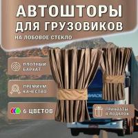 Автошторы ручной работы на лобовое стекло для грузовых автомобилей / ночные шторы / бархат / блэкаут