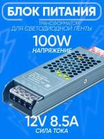 Блок Трансформатор для светодиодной ленты lp20 US12100 12V 100W (драйвер)