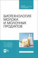 Мишанин Ю. Ф. "Биотехнология молока и молочных продуктов"