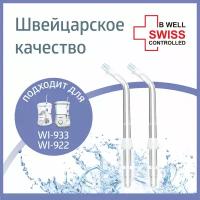 Би-велл B.WELL WI-922 Насадка для ирригатора для имплантов-мостов-коронок-винира