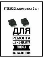 Ремкомплект BTS5242-2L для ремонта блока комфорта цбкэ