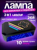 Лампа для маникюра и педикюра/ сушка для ногтей LED/UV 268Вт