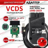 Автосканер VCDS. для VAG Audi, Volkswagen, Skoda 1995-2019 год (полная версия) / Адаптер диагностический с программой на русском и сборником кодировок