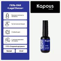 Гель-лак Kapous "Lagel Dense" 1753 Спорный аргумент, гель-лак 8 мл