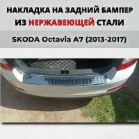 Накладка на задний бампер Шкода Октавия А7 лифтбек 2013-2017 с загибом нерж. сталь / защита бампера SKODA Octavia A7