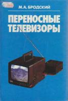 Книга "Переносные телевизоры" М. Бродский Минск 1994 Твёрдая обл. 350 с. С чёрно-белыми иллюстрациям