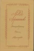 Книга "Стихотворения. Поэмы. "Маскарад" М. Лермонтов Москва 1975 Твёрдая обл. 384 с. Без иллюстраци