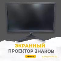 Экранный проектор знаков d22 black