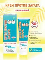 Крем против загара для лица. Отбеливающий 50+ SPF