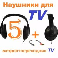 Наушники проводные полноразмерные для TV кабель 5метров + переходник 3.5Jack(m)-2RCA