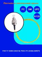 Пигтейл оптический sm FC/UPC 9/125 мкм (2 шт.)