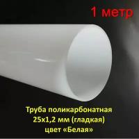 Труба поликарбонатная 25x1,2 мм (гладкая) цвет "Белая"