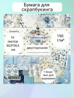 Набор двусторонней бумаги "У синего моря" 250гр, от Summer Studio, 30,5*30,5см, 10 листов + 1 бонус