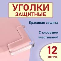 Накладки на углы от детей защитные 12 шт, прозрачные противоударные уголки на стол, Gestia Home