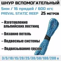 Шнур вспомогательный Prival 5мм х 25м, 600 кгс