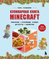 Теохарис Т. Кулинарная книга Minecraft. 50 рецептов, вдохновленных культовой компьютерной игрой