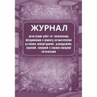 Журнал регистрации работ по ТО и ремонту пож-охран. сигнализации КЖ 739/1