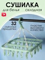 Сушилка для носков и нижнего белья, подвесная, складная, 32 прищепки, зеленые