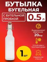 Бутылка бугельная 0,5 л. с бугельной пробкой (светлая)