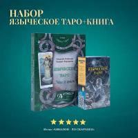 Набор Книга толкование + Карты Таро Языческое - Аввалон-Ло Скарабео