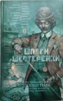 Роман Злотников, Дмитрий Силлов "Шпаги и шестеренки"