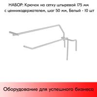 Набор Крючков на сетку (решётку) штыревых 175 мм с ценникодержателем, шаг 50 мм, RAL9016 Белый - 10 шт