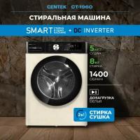 Стиральная машина CENTEKCT-1960 бежевая, 8кг, INVERTER, сушка 5кг