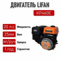 Двигатель LIFAN 20 л. с. KP460E ЭЛ. стартер вал 25 мм